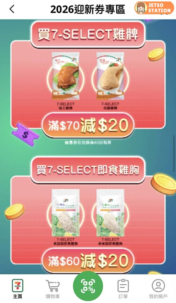 7-Eleven APP 送超過$300迎新優惠券