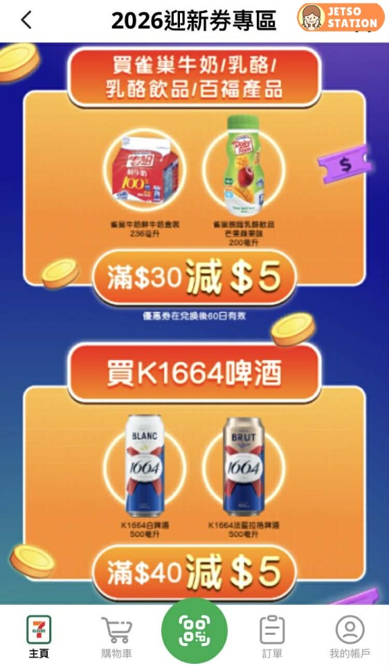 7-Eleven APP 送超過$300迎新優惠券
