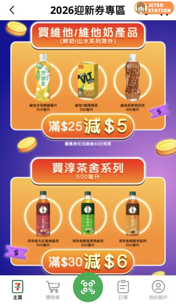 7-Eleven APP 送超過$300迎新優惠券