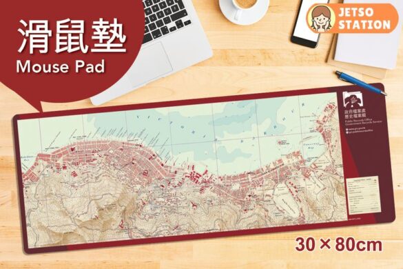 免費換領 舊港島地圖滑鼠墊