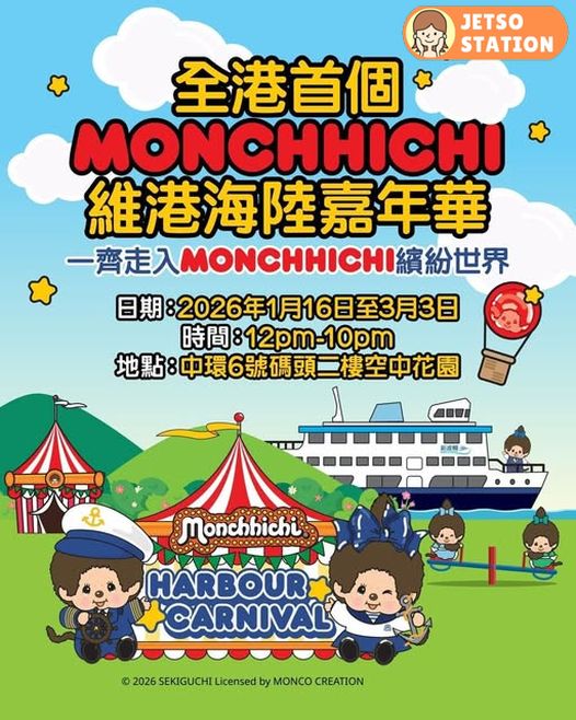 香港首個Monchhichi空中嘉年華 1月揭幕