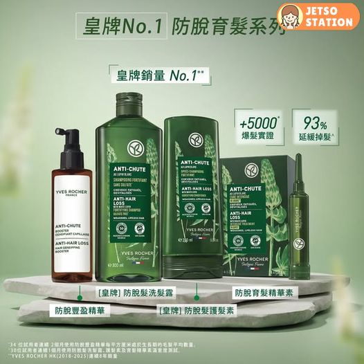 免費換領 Yves Rocher皇牌體驗裝