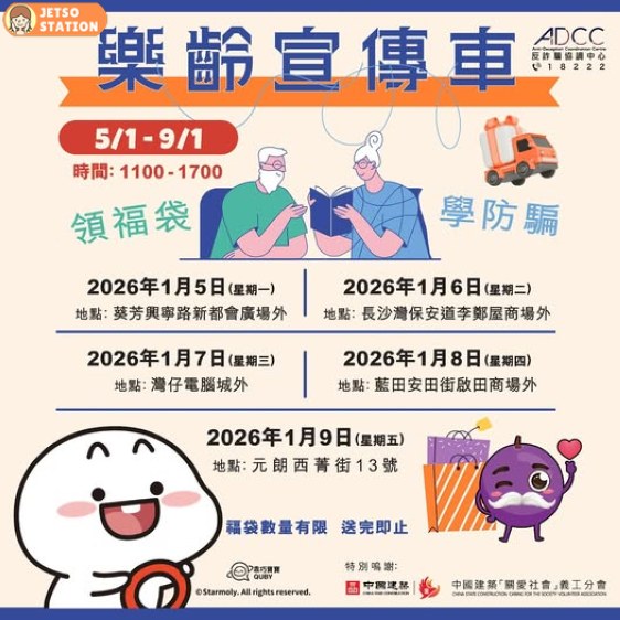 樂齡宣傳車 免費派防騙福袋