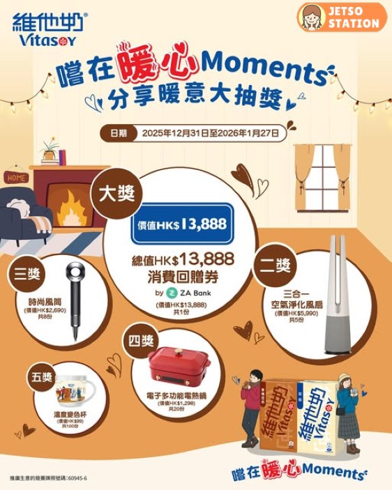 維他奶分享暖意大抽獎 送超過130份豐富獎品