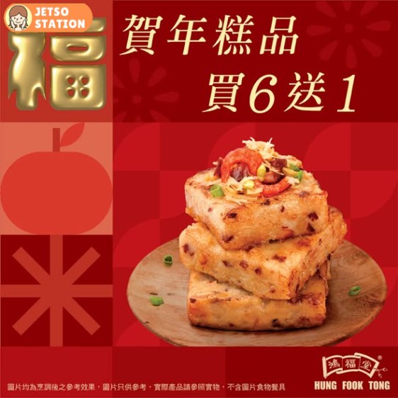 鴻福堂：賀年糕品禮券 買6送1