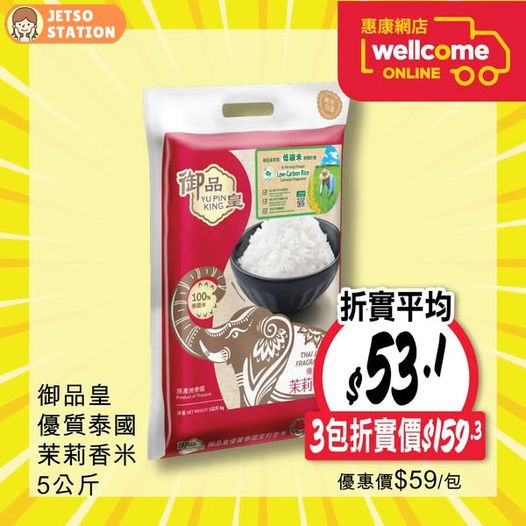 惠康超市：油米快閃優惠 只限2天 (至8/1)