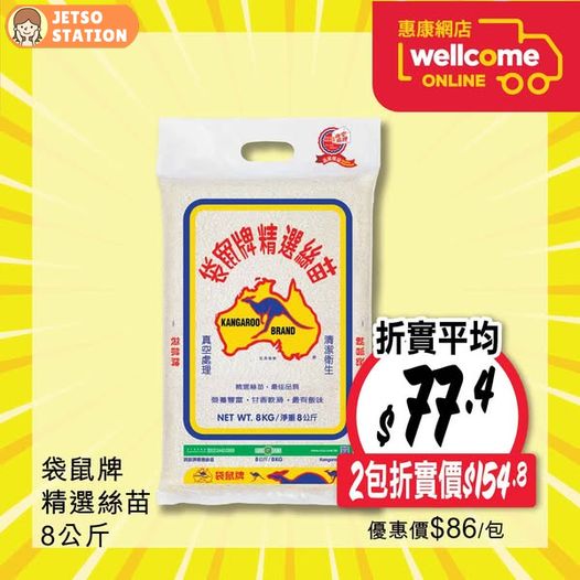 惠康超市：油米快閃優惠 只限2天 (至8/1)