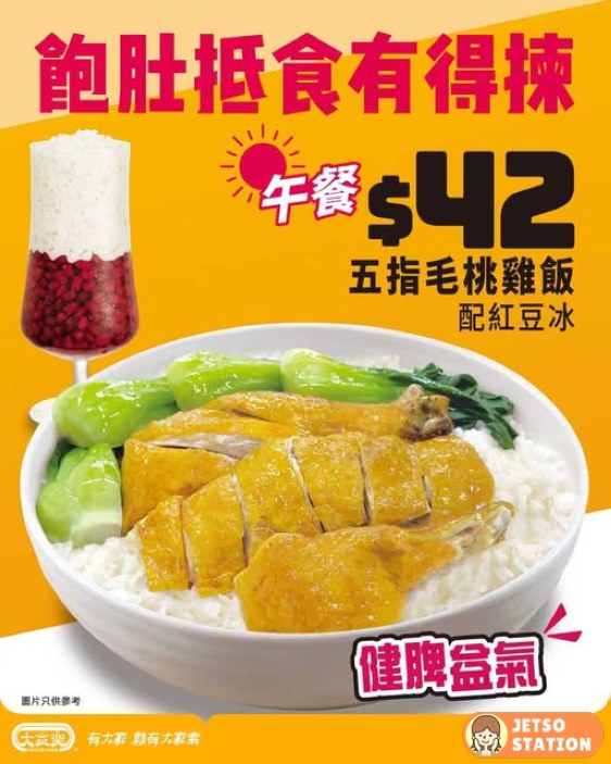 大家樂：五指毛桃雞飯+紅豆冰 優惠價$42