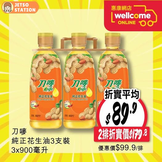 惠康超市：油米快閃優惠 只限2天 (至8/1)