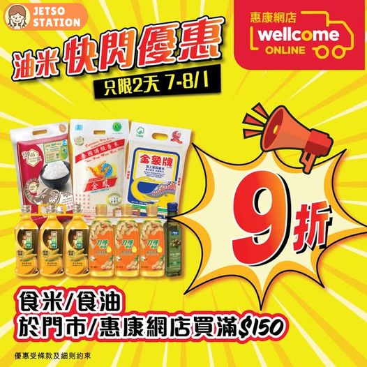 惠康超市：油米快閃優惠 只限2天 (至8/1)