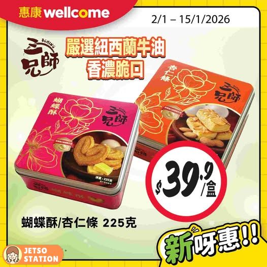 惠康：三師兄杏仁條及蝴蝶酥 優惠價 $39.9/盒