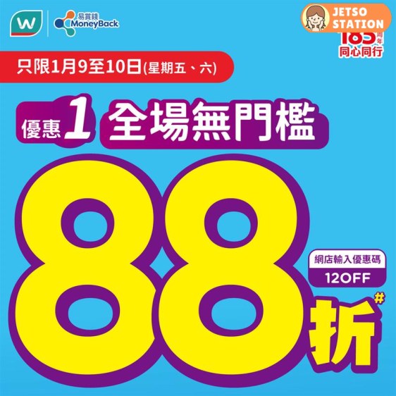 屈臣氏：全場無門檻88折 (9/1-10/1)