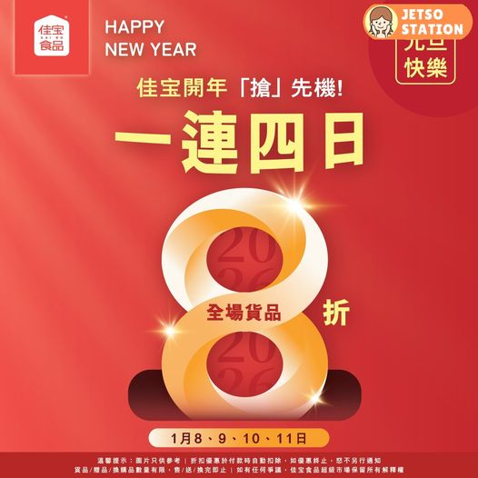 佳宝食品超級市場：突發4日 全場貨品8折