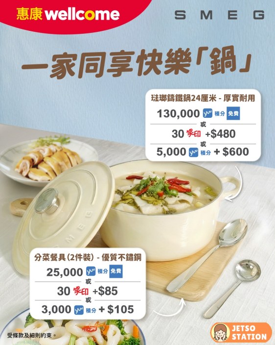 惠康：今期印花換SMEG琺瑯鑄鐵鍋