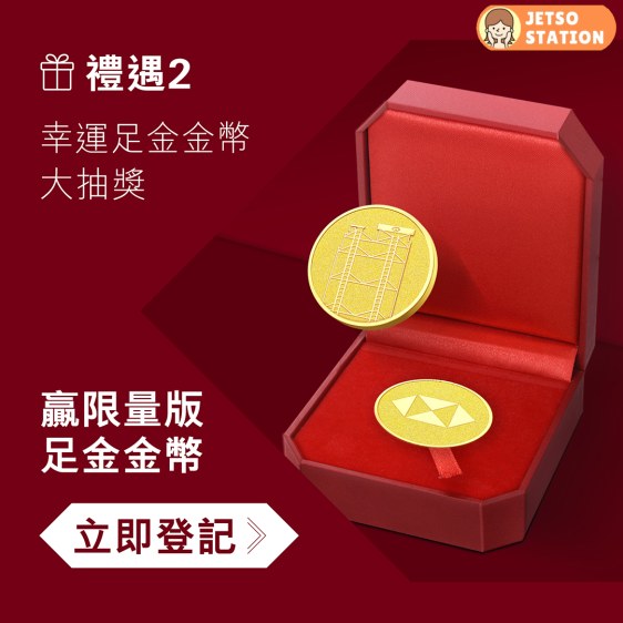 滙豐幸運足金金幣大抽獎 成功登記即送保證獎賞
