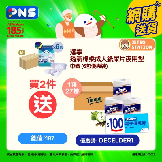 百佳：長者護理用品網購優惠 送養生壺，精美廚具