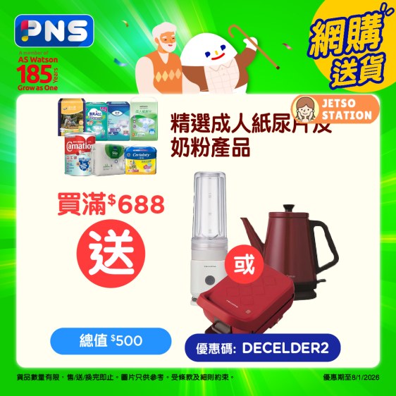 百佳：長者護理用品網購優惠 送養生壺，精美廚具