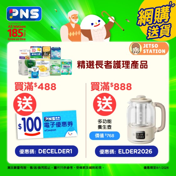 百佳：長者護理用品網購優惠 送養生壺，精美廚具