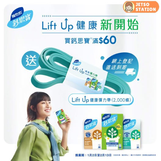 買鈣思寶滿$60 送Zespri奇異果及健康彈力帶