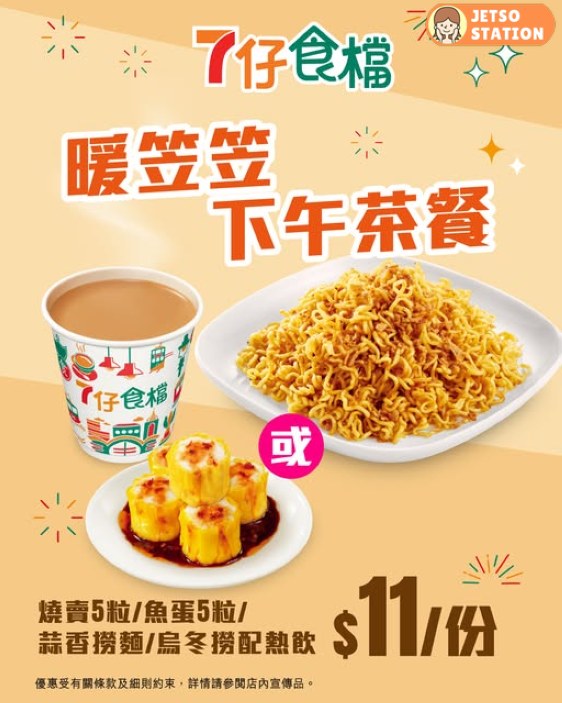 7-Eleven暖笠笠下午茶餐 只需$11