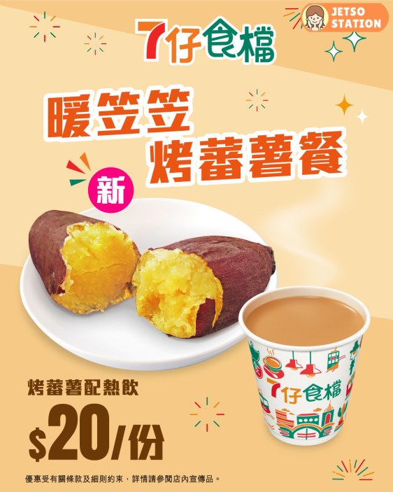 7-Eleven暖笠笠下午茶餐 只需$11