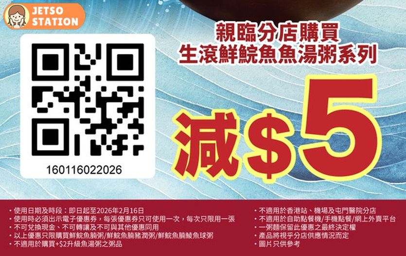 一粥麵：生滾魚湯粥系列$5電子優惠券