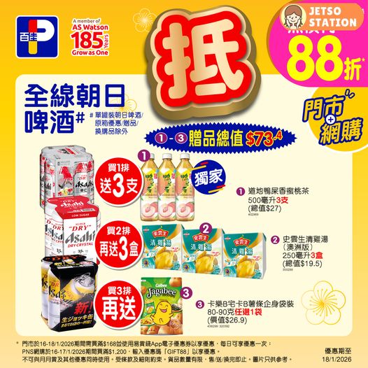 百佳：今期精選優惠 (至18/1)