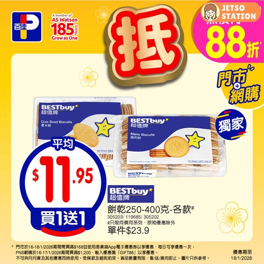 百佳：今期精選優惠 (至18/1)