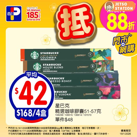 百佳：今期精選優惠 (至18/1)