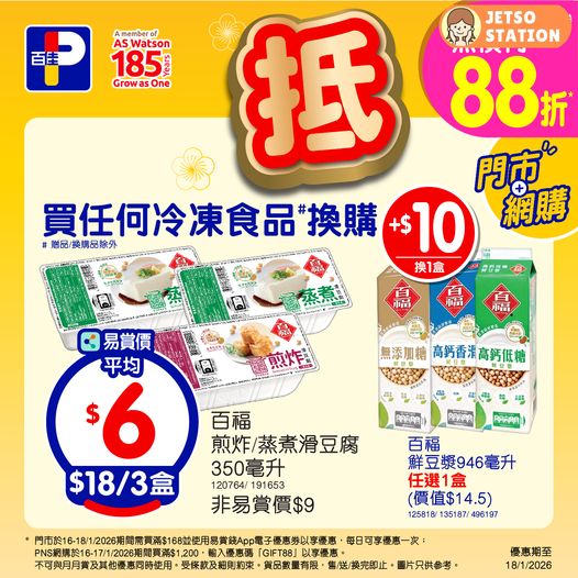 百佳：今期精選優惠 (至18/1)