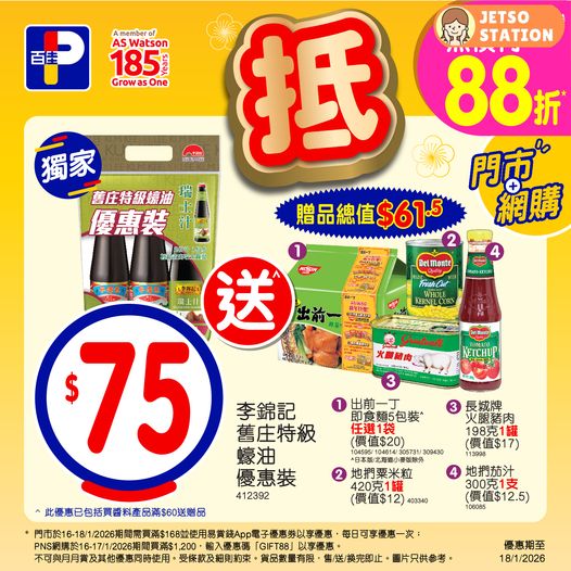 百佳：今期精選優惠 (至18/1)