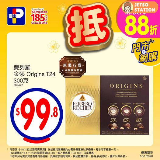 百佳：今期精選優惠 (至18/1)