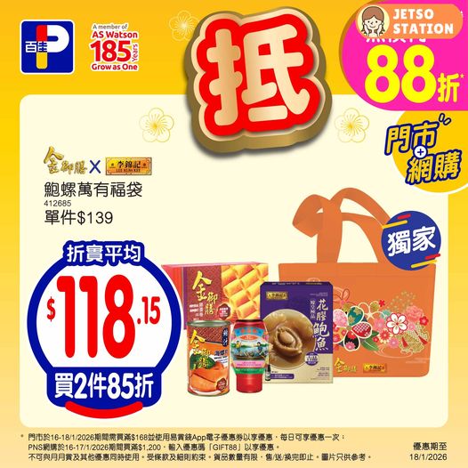 百佳：今期精選優惠 (至18/1)