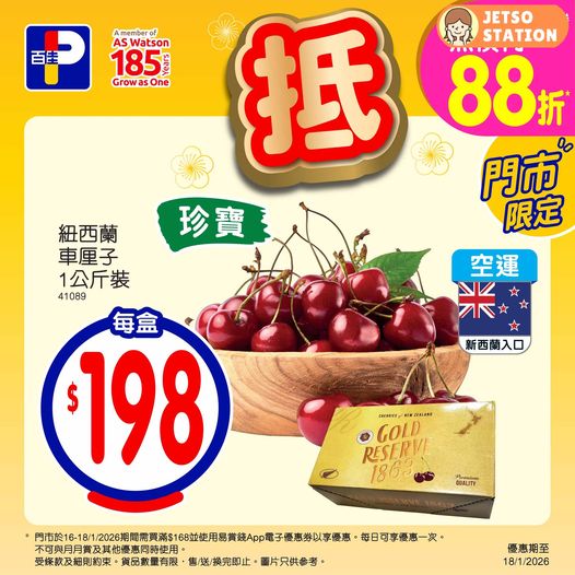 百佳：今期精選優惠 (至18/1)