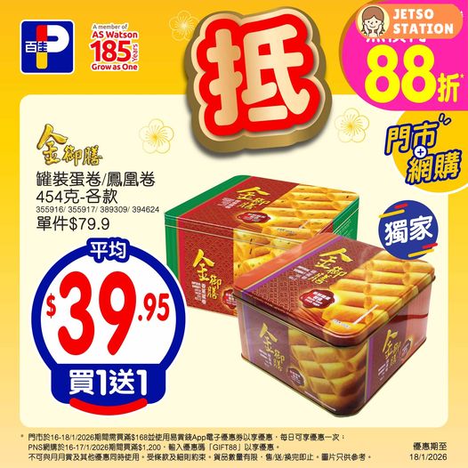 百佳：今期精選優惠 (至18/1)