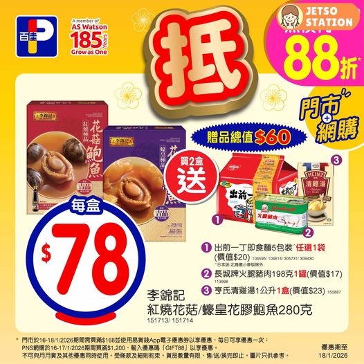 百佳：今期精選優惠 (至18/1)