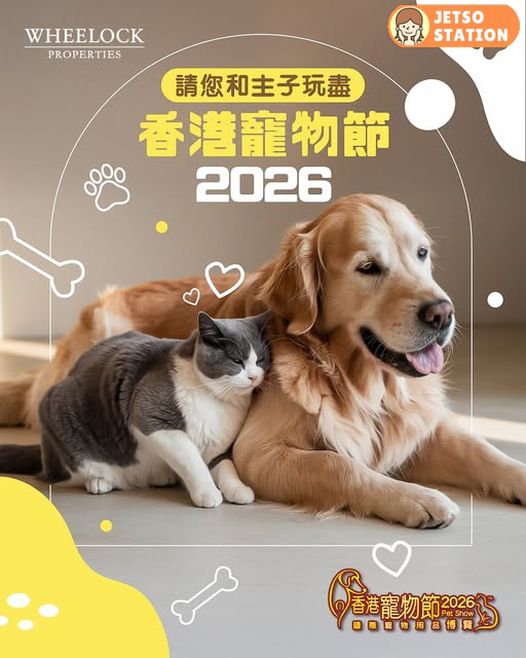 免費送 香港寵物節2026 門票