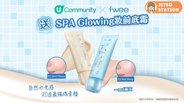 免費送 fwee Spa Glowing 妝前底霜套裝