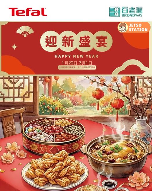 百老滙x Tefal 迎新盛宴 免費送Sofina長效補濕護膚防曬乳霜