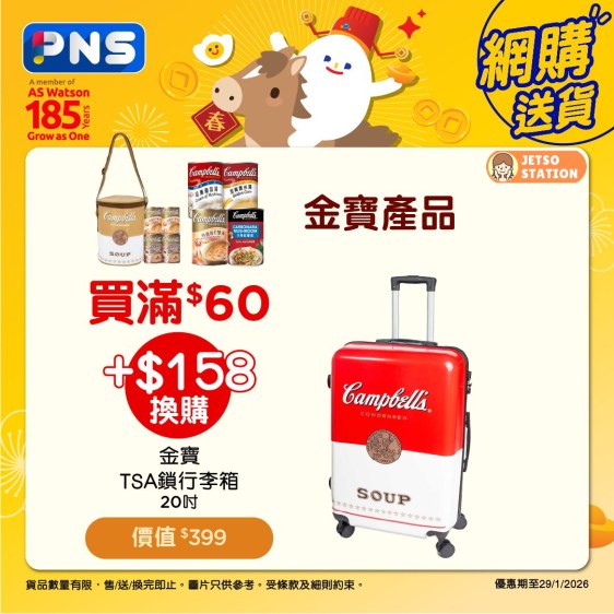 百佳：買金寶產品滿$60 可加購金寶20吋TSA鎖行李箱