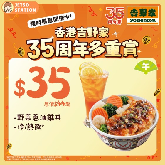 吉野家：由早到晚至抵優惠 $35套餐