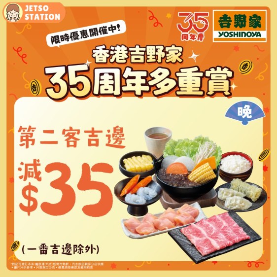 吉野家：由早到晚至抵優惠 $35套餐