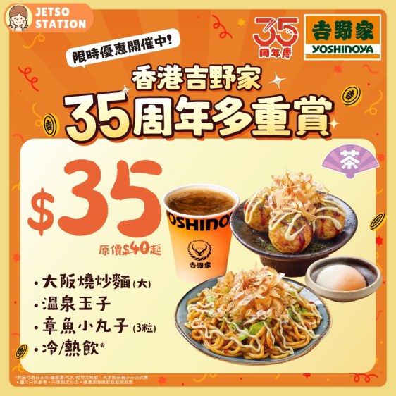 吉野家：由早到晚至抵優惠 $35套餐