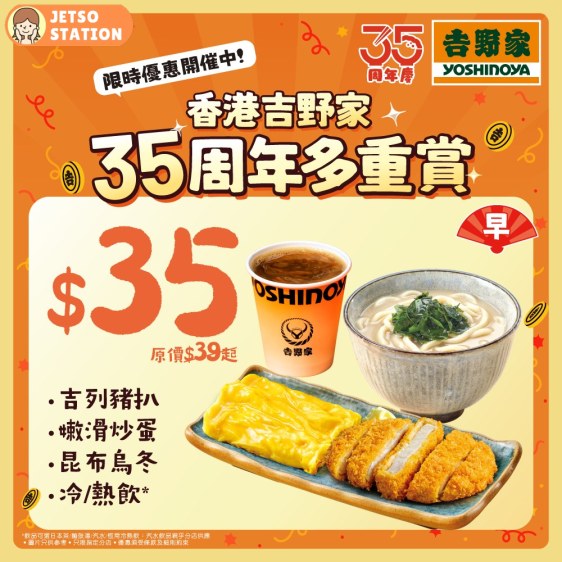 吉野家：由早到晚至抵優惠 $35套餐