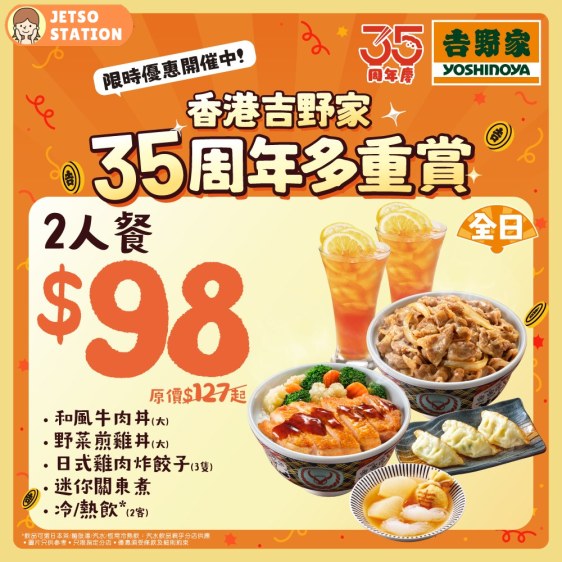 吉野家：由早到晚至抵優惠 $35套餐
