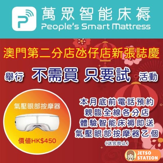 預約體驗萬眾智能床褥 免費送氣壓眼部按摩器