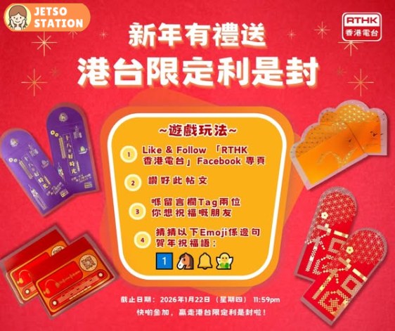 香港電台 免費送利是封