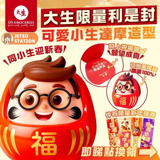 大生：免費換領限量達摩利是封+吉祥揮春