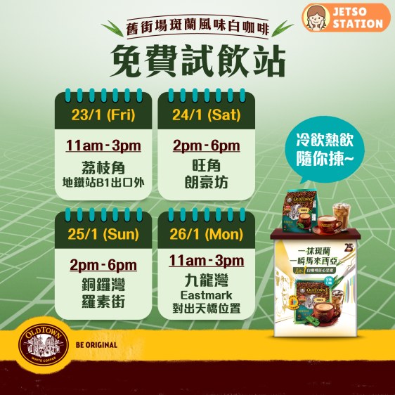 舊街場：免費派發斑蘭香味白咖啡
