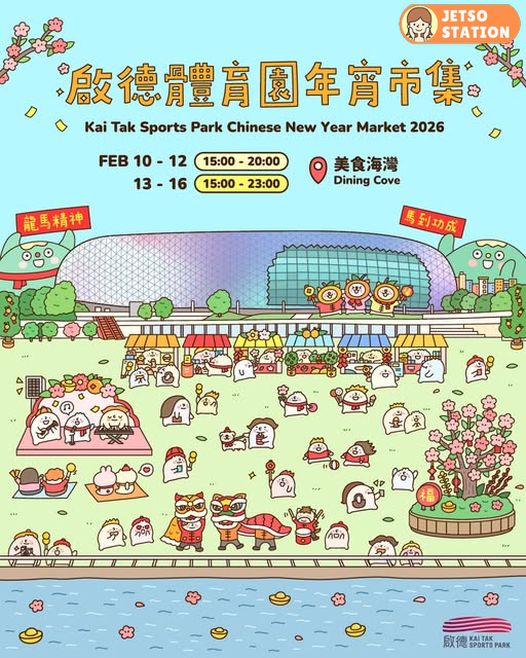 啟德體育園年宵市集2026 精選多款特色攤位齊聚